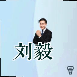 刘毅