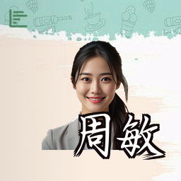 周敏